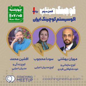 فصل 3 قسمت 1 : کد E0301 اکوسیستم کوچینگ ایران! افشین محمد، سودا محجوب، مهران بهشتی