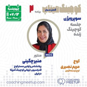 فصل 3 قسمت 2 : کد E0302 منتورینگ و سوپرویژن یک جلسه کوچینگ زنده منیر چگینی