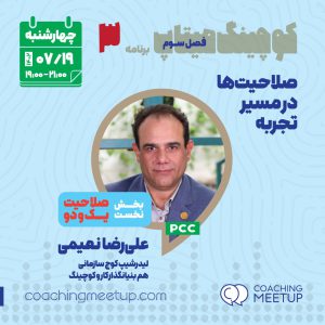 منتورینگ گزارش تجربیات کوچینگ - علیرضا نعیمی - M0303