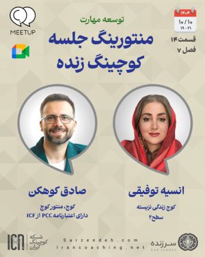 منتورینگ یک جلسه کوچینگ زنده - صادق کوهکن - M0714