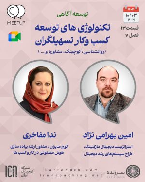 کاربرد تکنولوژی در توسعه کسب و کار تسهیلگران - ندا مفاخری، امین بهرامی نژاد - M0713