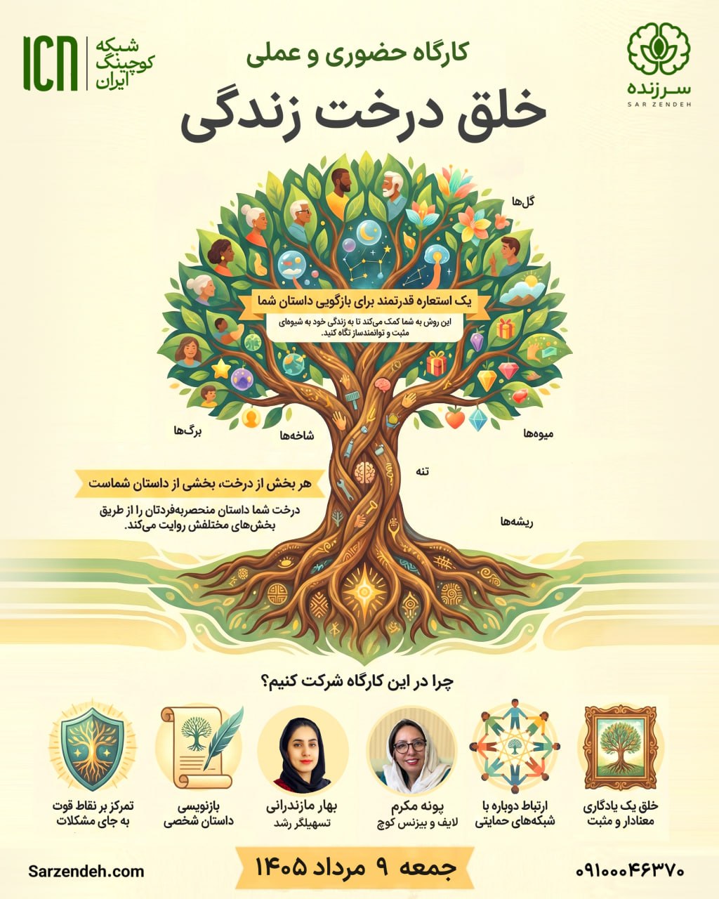 کارگاه حضوری - عملی خلق درخت زندگی - 9 مرداد