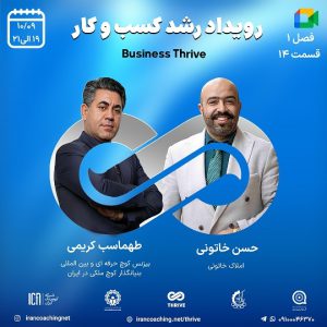 جلسه تسهیلگری(کوچینگ) زنده با موضوع سازمانی - طهماسب کریمی - T0114