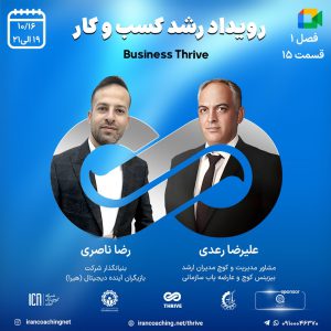 جلسه تسهیلگری(کوچینگ) زنده با موضوع سازمانی - علیرضا رعدی - T0115