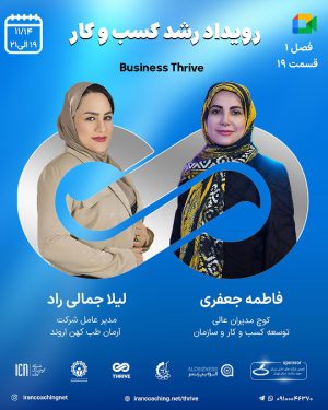 جلسه تسهیلگری(کوچینگ) زنده با موضوع سازمانی - فاطمه جعفری - T0119