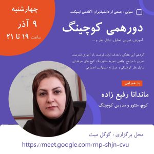 منتورینگ کوچینگ زنده - ماندانا رفیع زاده - M0104
