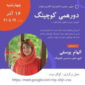 منتورینگ یک جلسه کوچینگ زنده - الهام یوسفی - M0105