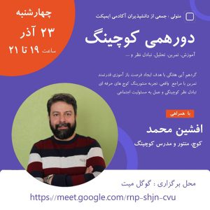 منتورینگ کوچینگ زنده - افشین محمد - M0106