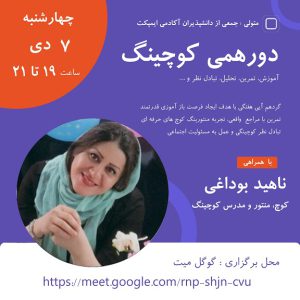 منتورینگ کوچینگ زنده - ناهید بوداغی - M0107