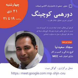 منتورینگ کوچینگ زنده - سجاد سعید نیا - M0109