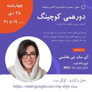 منتورینگ یک جلسه کوچینگ زنده - آی سان بنی هاشمی - M0110