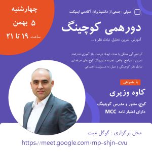 منتورینگ یک جلسه کوچینگ زنده - کاوه وزیری - M0111