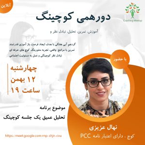 منتورینگ یک جلسه کوچینگ ضبط شده - نهال عزیزی - M0112