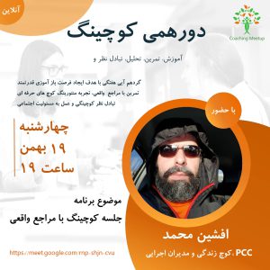 منتورینگ یک جلسه کوچینگ زنده - افشین محمد - M0113