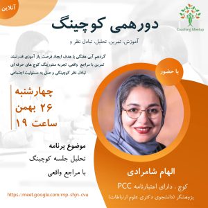 منتورینگ یک جلسه کوچینگ زنده - الهام شامرادی - M0114