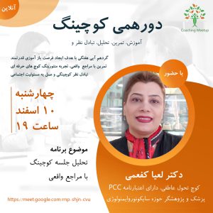 منتورینگ یک جلسه کوچینگ زنده - لعیا کفعمی - M0115