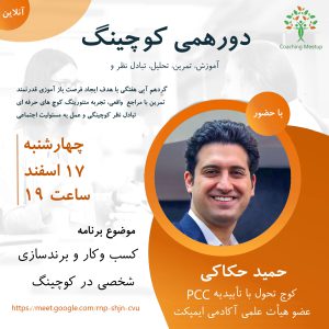 کارگاه کسب و کار و برند سازی شخصی - حمید حکاکی - M0117