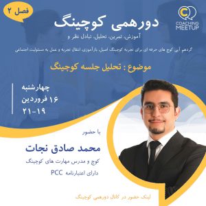 منتورینگ یک جلسه کوچینگ زنده - محمد صادق نجات - M0201