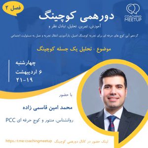 منتورینگ کوچینگ زنده - محمد امین قاسمی زاده - M0202