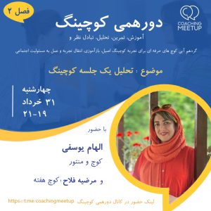 منتورینگ یک جلسه کوچینگ زنده - الهام یوسفی - M0207