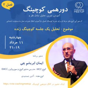 منتورینگ کوچینگ زنده - ایمان ابریشم چی - M02013