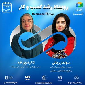 جلسه تسهیلگری(کوچینگ) زنده با موضوع سازمانی - سولماز رجالی - T0110