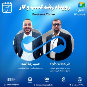 جلسه تسهیلگری(کوچینگ) زنده با موضوع سازمانی - علی معادی خواه - T0113