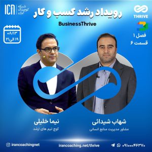 جلسه تسهیلگری(کوچینگ) زنده با موضوع سازمانی - نیما خلیلی - T0106