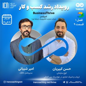 جلسه تسهیلگری(کوچینگ) زنده با موضوع سازمانی - حسن کبیریان - T0109