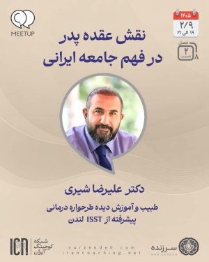 نقش عقده پدر در فهم جامعه ایرانی