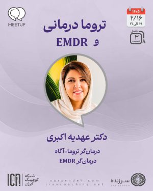 آشنایی با تروماتراپی و EMDR - دکتر عهدیه اکبری - M0803