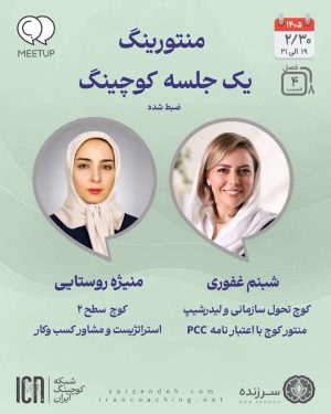میتاپ فصل 8 قسمت 4 منتورینگ یک جلسه کوچینگ شبنم غفوری