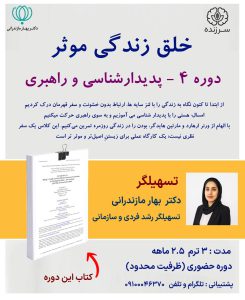 دوره پدیدارشناسی و راهبری دکتر بهار مازندرانی
