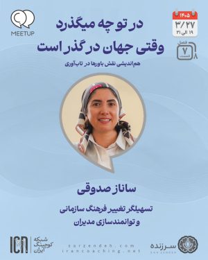کارگاه نقش باور در تاب آوری - ساناز صدوقی - M0807