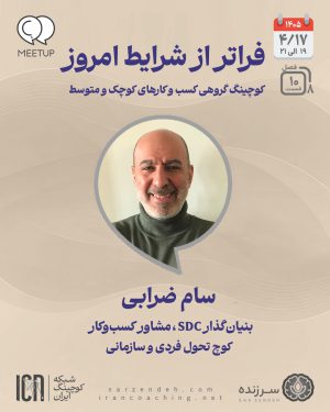 کوچینگ گروهی کسب وکارهای کوچک و متوسط - سام ضرابی - M0810