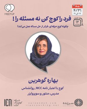 فرد را کوچ کن نه مسئله را ! – بهاره گوهرین – M0812