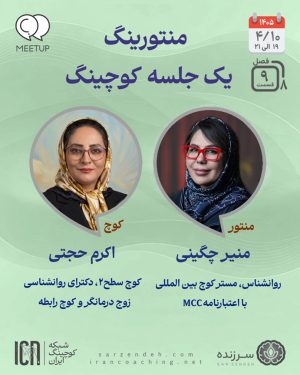 منتورینگ یک جلسه کوچینگ زنده - منیر چگینی - اکرم حجتی - M0809