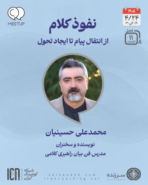 نفوذ کلام؛ از انتقال پیام تا ایجاد تحول – محمدعلی حسینیان – M0811