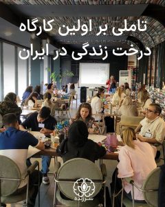 کارگاه درخت زندگی مجموعه سرزنده