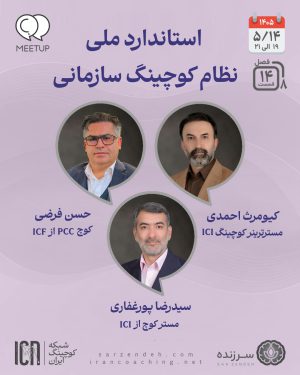 استاندارد ملی نظام کوچینگ سازمانی – کیومرث احمدی، حسن فرضی، سیدرضا پورغفاری – M0814