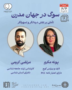 نقش درمانگر و تسهیلگر در سوگ - پونه مکرم، مرتضی کریمی - M0816