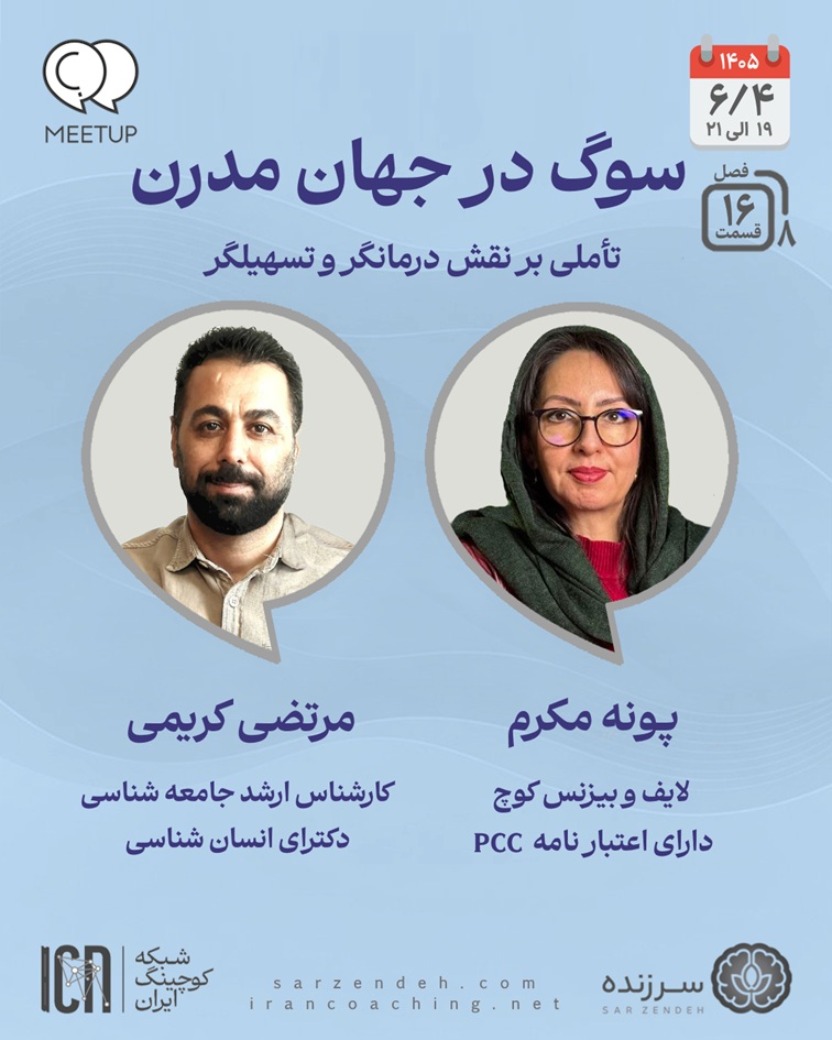 نقش درمانگر و تسهیلگر در سوگ – پونه مکرم، مرتضی کریمی – M0816