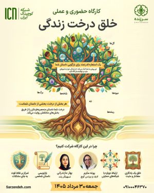 کارگاه حضوری - عملی خلق درخت زندگی - 30 مرداد