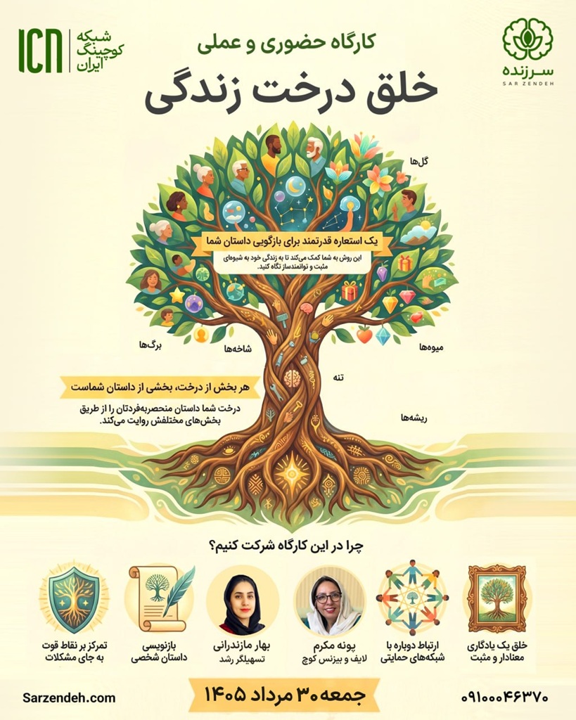 کارگاه حضوری - عملی خلق درخت زندگی - 30 مرداد