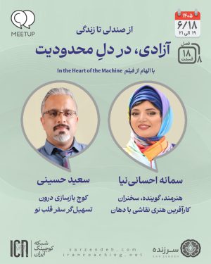 آزادی در دل محدودیت – سمانه احسانی نیا – M0818