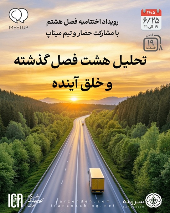تحلیل هشت فصل گذشته و خلق آینده! - M0819